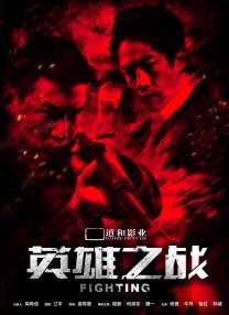 我的好兄弟2
