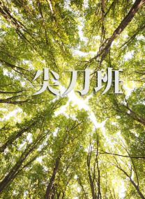 学生的妈妈3中字讲话的背景资料